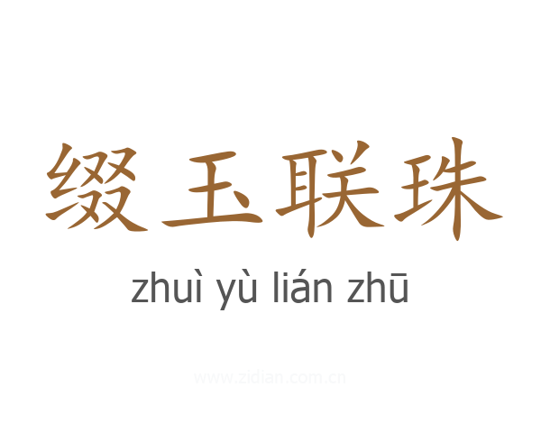 缀玉联珠