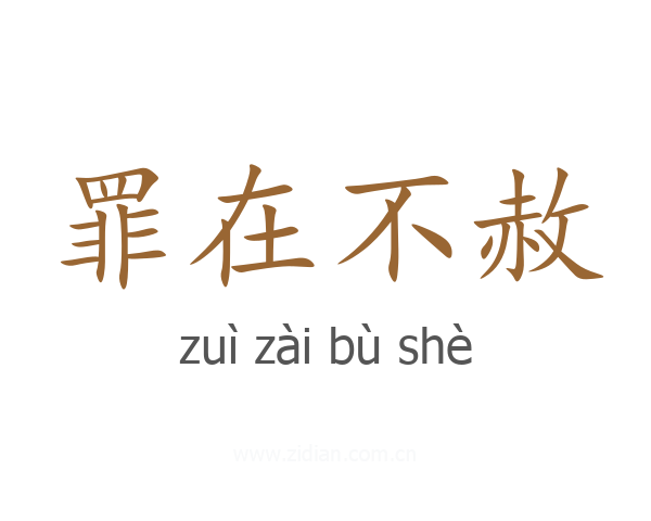 罪在不赦