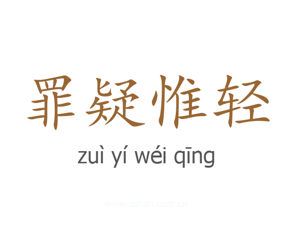 罪疑惟轻