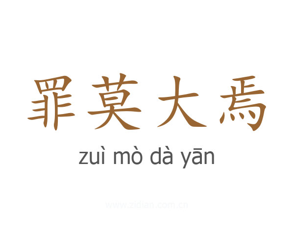 罪莫大焉