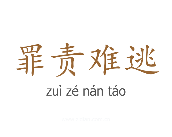 罪责难逃