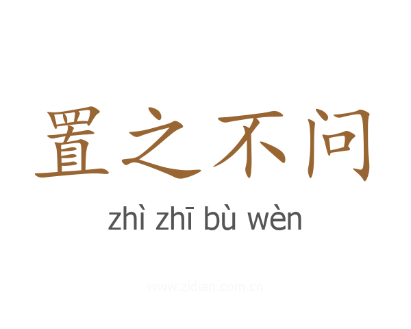 置之不问