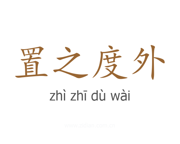 置之度外