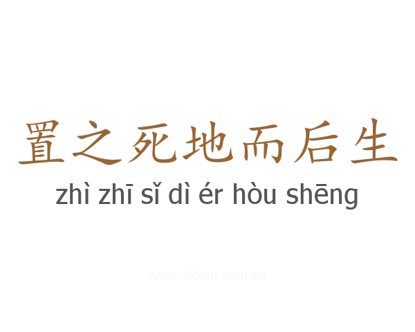 置之死地而后生
