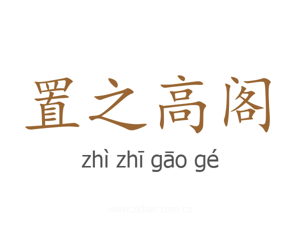 置之高阁