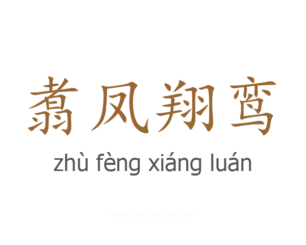 翥凤翔鸾