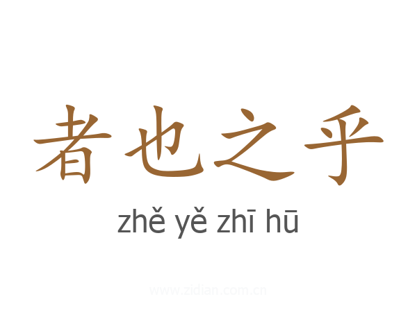 者也之乎