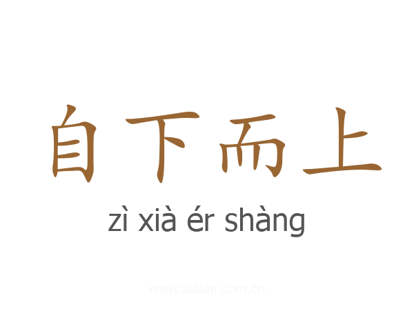 自下而上