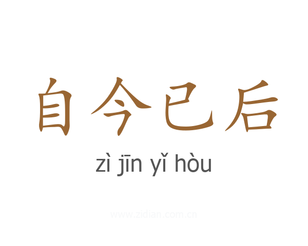 自今已后