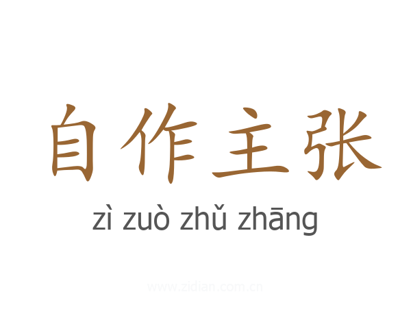 自作主张