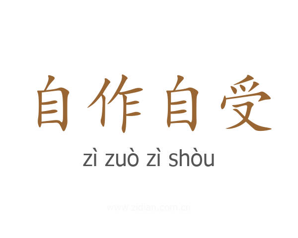 自作自受