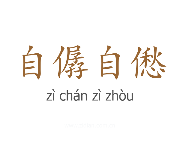 自僝自僽