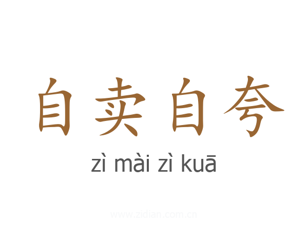 自卖自夸