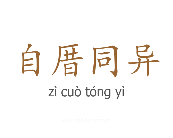 自厝同异