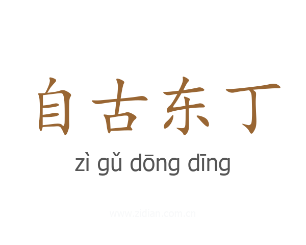 自古东丁