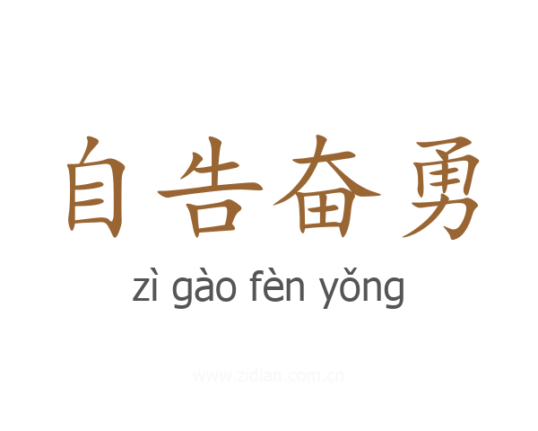 自告奋勇