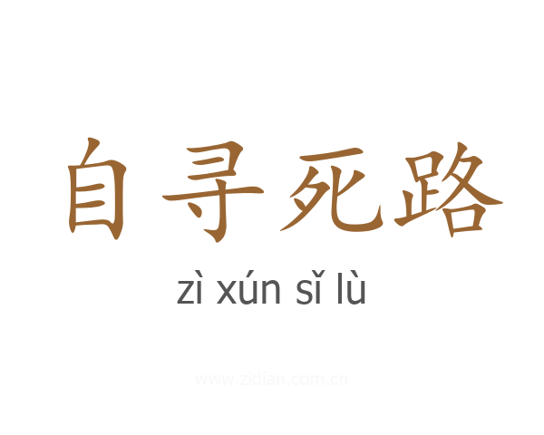 自寻死路