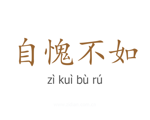 自愧不如