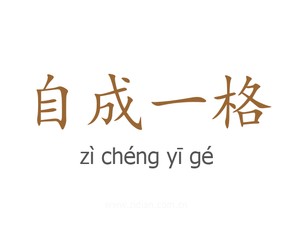 自成一格