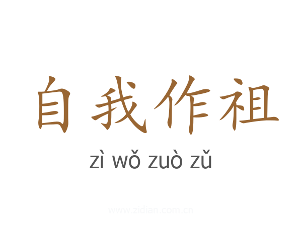 自我作祖
