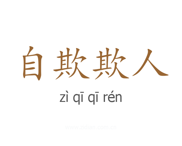 自欺欺人