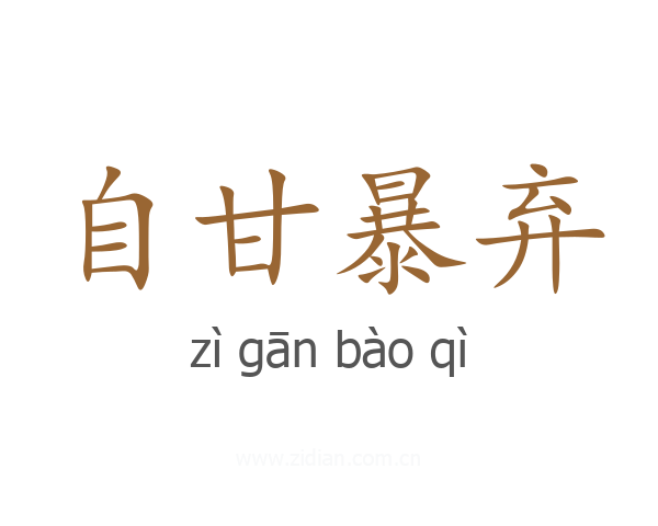 自甘暴弃