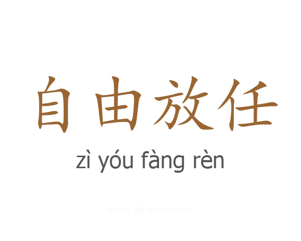 自由放任