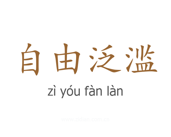 自由泛滥