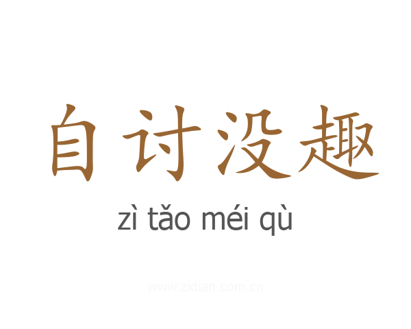 自讨没趣