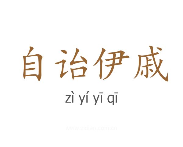 自诒伊戚