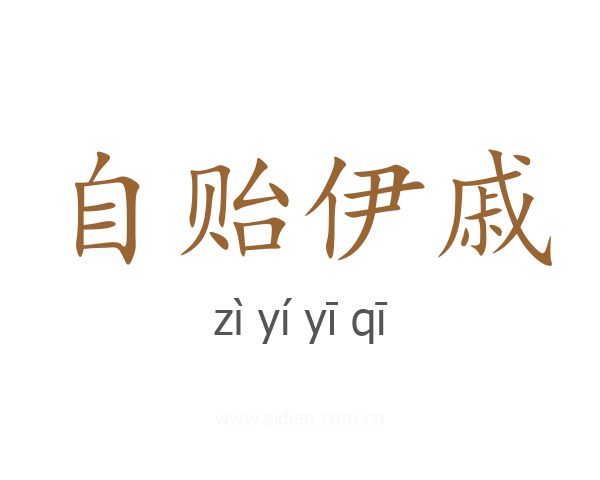 自贻伊戚