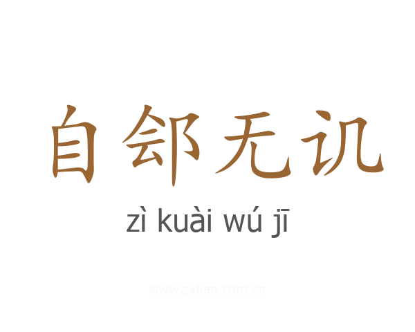 自郐无讥