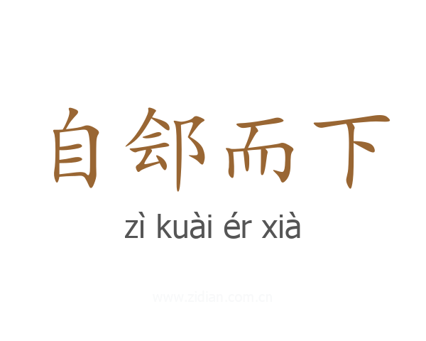 自郐而下