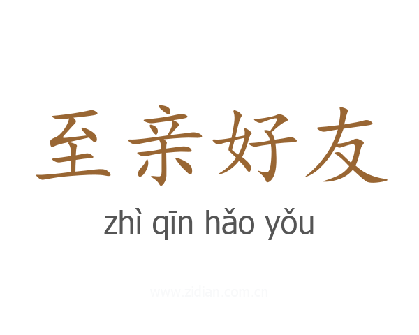 至亲好友