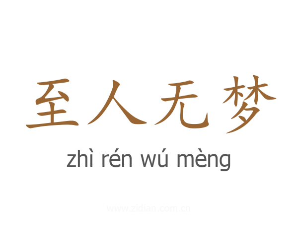 至人无梦