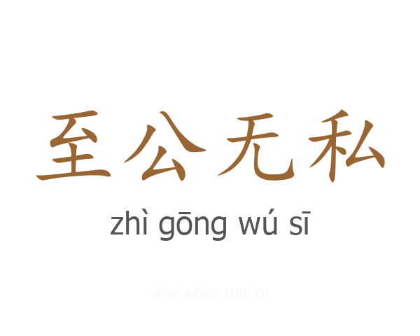 至公无私