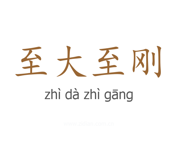 至大至刚