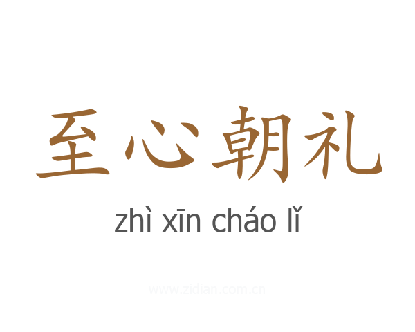 至心朝礼