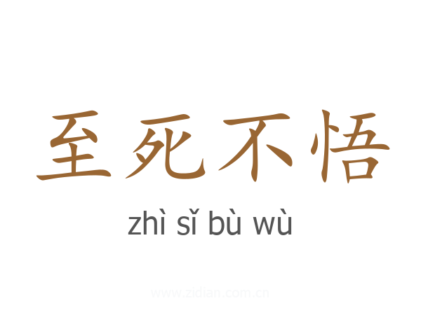 至死不悟