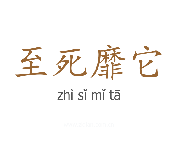 至死靡它