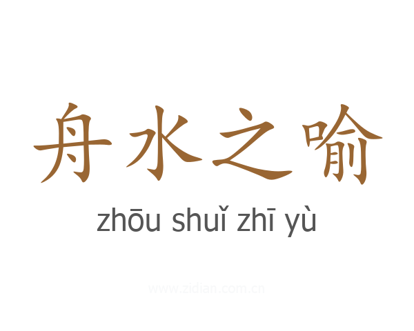 舟水之喻