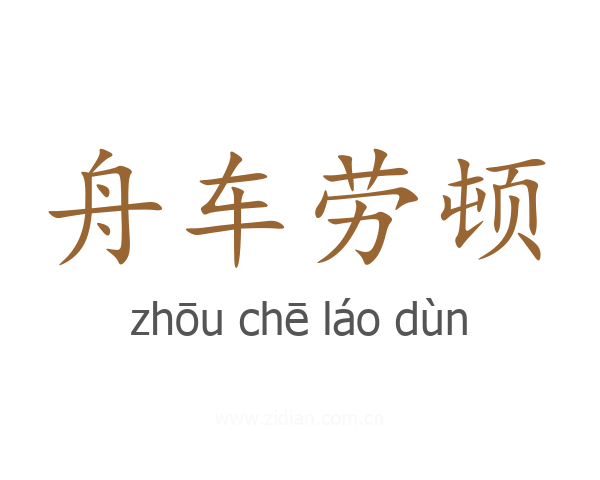 舟车劳顿