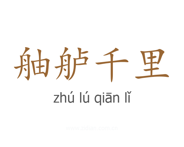 舳舻千里