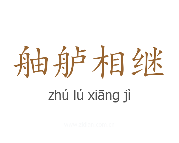 舳舻相继
