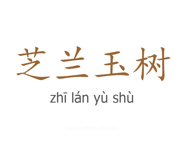 芝兰玉树