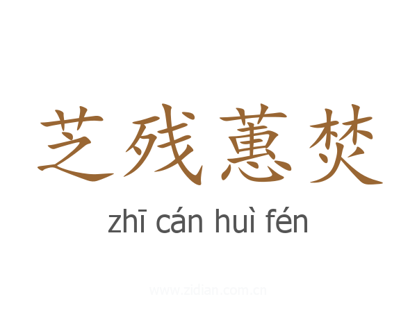 芝残蕙焚