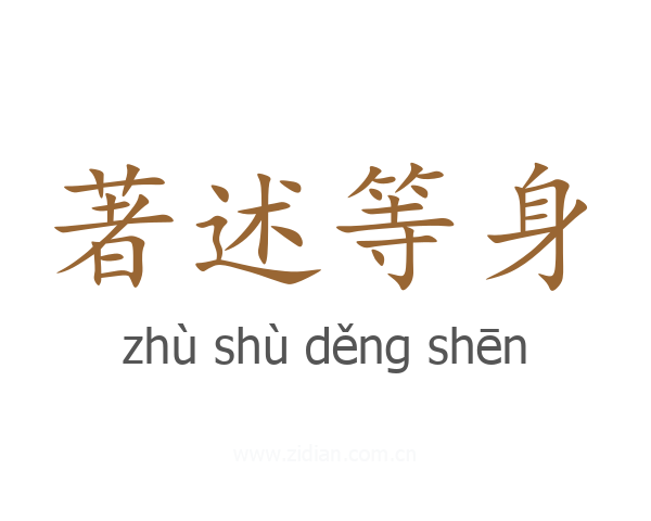 著述等身