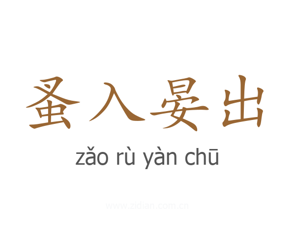 蚤入晏出