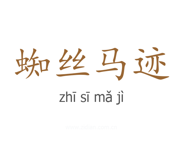 蜘丝马迹