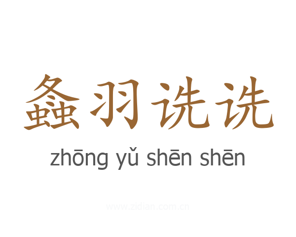 螽羽诜诜
